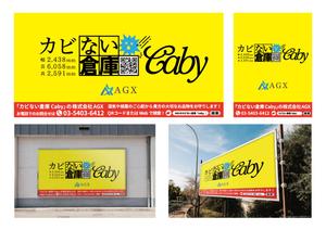 HUB+LABOハブラボ (HUB-LABO)さんのカビない倉庫CabyのPR看板への提案