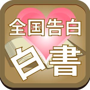 house48さんのiPhoneアプリ「全国告白白書」のアイコン作成への提案