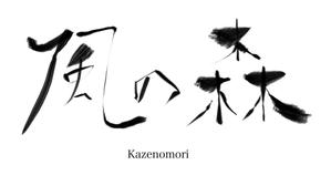 ななくろ (7cro)さんの宿泊施設「風の森（kazenomori）」のロゴ作成への提案