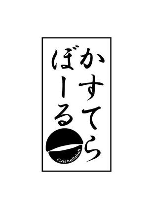 カワサキアヤ (ayakawasaki)さんのベビーカステラのロゴへの提案