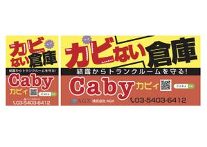 nanno1950さんのカビない倉庫CabyのPR看板への提案