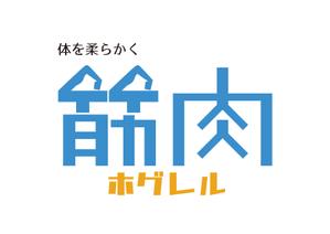 tora (tora_09)さんのストレッチジム「～体を柔らかく～筋肉ホグレル」のロゴへの提案