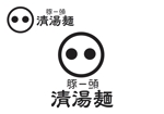なべちゃん (YoshiakiWatanabe)さんのラーメン店のロゴへの提案