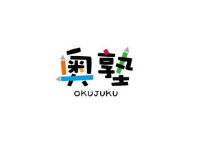 福田　千鶴子 (chii1618)さんのこどもたちのココロに火をつける学習塾「奥塾」のロゴへの提案