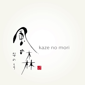 楽墨庵 (laksmi-an)さんの宿泊施設「風の森（kazenomori）」のロゴ作成への提案