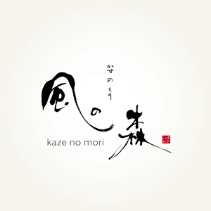 楽墨庵 (laksmi-an)さんの宿泊施設「風の森（kazenomori）」のロゴ作成への提案