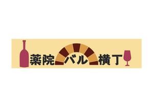 tora (tora_09)さんの飲食店「薬院バル横丁」のロゴデザインへの提案