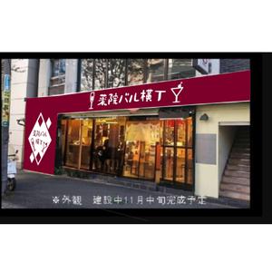 飯島 (emoaya122)さんの飲食店「薬院バル横丁」のロゴデザインへの提案