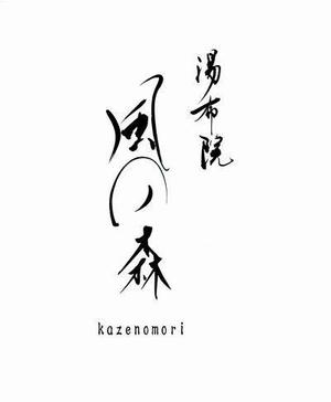 izumiey (izumiey)さんの宿泊施設「風の森（kazenomori）」のロゴ作成への提案