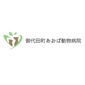 Okumachi (Okumachi)さんの新規開業予定の動物病院『御代田町あおば動物病院』の病院ロゴ作成への提案