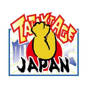 特定非営利活動法人tatakiage Japan タタキアゲ ジャパン のロゴ作成の事例 実績 提案一覧 Id ロゴ作成 デザインの仕事 クラウドソーシング ランサーズ