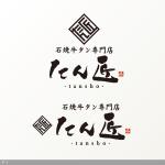 flamingo007 (flamingo007)さんの飲食店「石焼牛タン専門店　たん匠」のロゴデザインへの提案