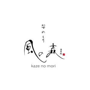 楽墨庵 (laksmi-an)さんの宿泊施設「風の森（kazenomori）」のロゴ作成への提案