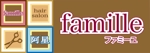 浦頭 麻季 (qu_be)さんの理美容ｻﾛﾝ 「famille」のロゴ作成への提案