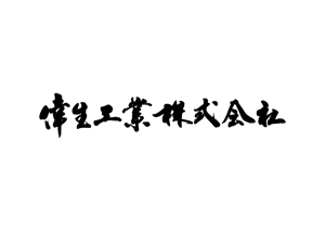 KAKU (shokakaku)さんの倖生工業株式会社の社名ロゴへの提案