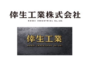 松本　悟 (cocontei-matsu)さんの倖生工業株式会社の社名ロゴへの提案