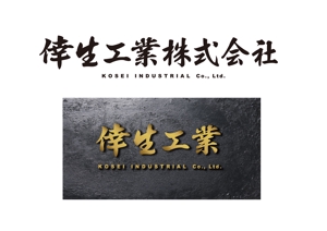 松本　悟 (cocontei-matsu)さんの倖生工業株式会社の社名ロゴへの提案