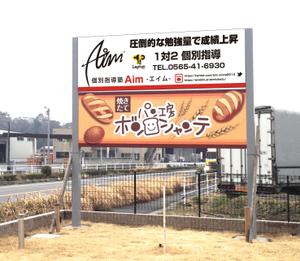 masunaga_net (masunaga_net)さんの地域で人気の『個別指導塾Aim-エイム-』の看板デザインへの提案