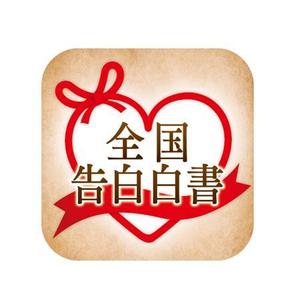 Bbike (hayaken)さんのiPhoneアプリ「全国告白白書」のアイコン作成への提案