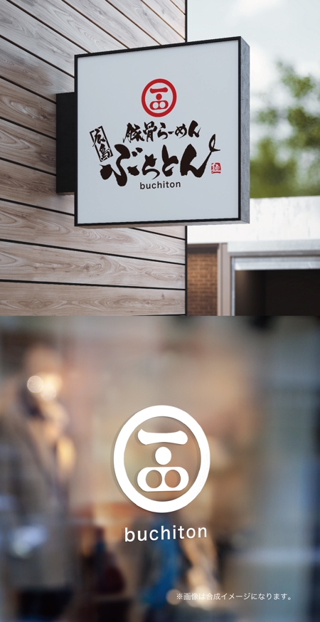 yoshidada (yoshidada)さんの新ブランドらーめん店「ぶちとん」のロゴへの提案