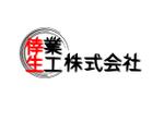 矢内　隼人 (sakisuke6482)さんの倖生工業株式会社の社名ロゴへの提案