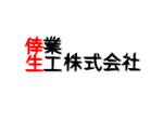 矢内　隼人 (sakisuke6482)さんの倖生工業株式会社の社名ロゴへの提案