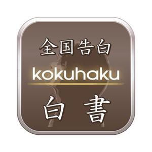 Rakko (rakko)さんのiPhoneアプリ「全国告白白書」のアイコン作成への提案