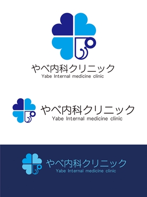 田中　威 (dd51)さんのクリニック　「やべ内科クリニック」　ロゴへの提案
