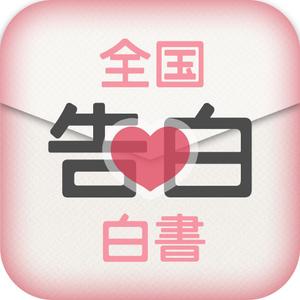 さんのiPhoneアプリ「全国告白白書」のアイコン作成への提案