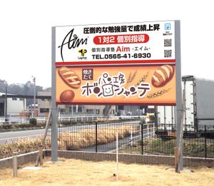 masunaga_net (masunaga_net)さんの地域で人気の『個別指導塾Aim-エイム-』の看板デザインへの提案