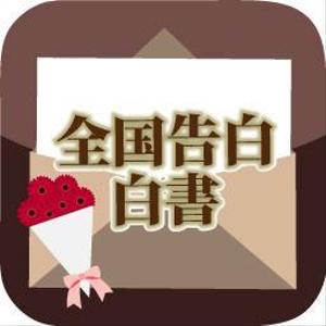 shashindo (dodesign7)さんのiPhoneアプリ「全国告白白書」のアイコン作成への提案