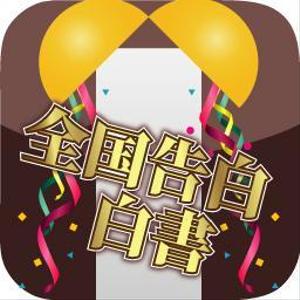 shashindo (dodesign7)さんのiPhoneアプリ「全国告白白書」のアイコン作成への提案