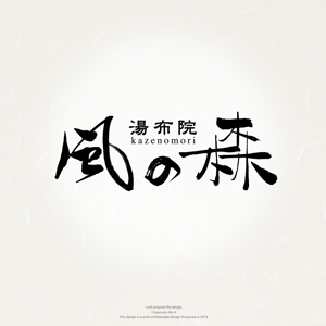 Watanabe.D (Watanabe_Design)さんの宿泊施設「風の森（kazenomori）」のロゴ作成への提案