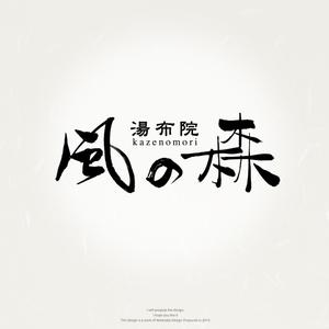 Watanabe.D (Watanabe_Design)さんの宿泊施設「風の森（kazenomori）」のロゴ作成への提案