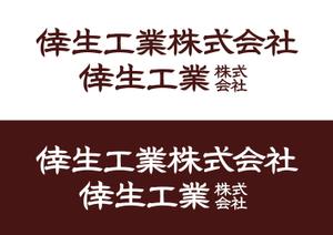 90 30 (hjue3)さんの倖生工業株式会社の社名ロゴへの提案