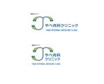 358eiki (tanaka_358_eiki)さんのクリニック　「やべ内科クリニック」　ロゴへの提案