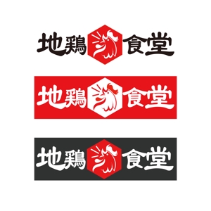熨斗 克哉 (katsuya_1101)さんの居酒屋「地鶏食堂」のロゴへの提案