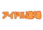 tora (tora_09)さんのアイドルサイトのロゴへの提案