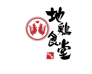 トランスレーター・ロゴデザイナーMASA (Masachan)さんの居酒屋「地鶏食堂」のロゴへの提案