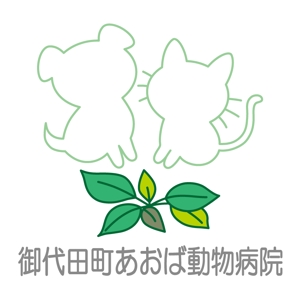 ssk3さんの新規開業予定の動物病院『御代田町あおば動物病院』の病院ロゴ作成への提案