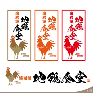 ninjin (ninjinmama)さんの居酒屋「地鶏食堂」のロゴへの提案
