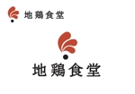 なべちゃん (YoshiakiWatanabe)さんの居酒屋「地鶏食堂」のロゴへの提案