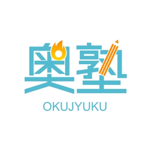アズ (pantsnezumi)さんのこどもたちのココロに火をつける学習塾「奥塾」のロゴへの提案