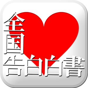 福井　宏士 (jagao)さんのiPhoneアプリ「全国告白白書」のアイコン作成への提案