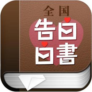 さんのiPhoneアプリ「全国告白白書」のアイコン作成への提案