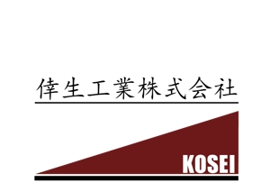ISHIDA DESIGN　OFFICE (kenzojw)さんの倖生工業株式会社の社名ロゴへの提案