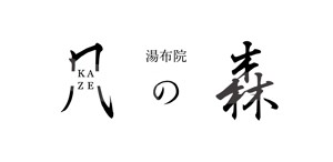 やまもと（mochi_08one） (mochi_08one)さんの宿泊施設「風の森（kazenomori）」のロゴ作成への提案
