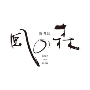 zuan (gettys)さんの宿泊施設「風の森（kazenomori）」のロゴ作成への提案