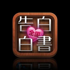 TSUKURU (cukr)さんのiPhoneアプリ「全国告白白書」のアイコン作成への提案