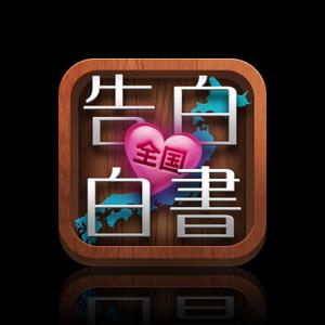 TSUKURU (cukr)さんのiPhoneアプリ「全国告白白書」のアイコン作成への提案